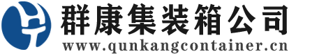 瓜州集装箱 - 瓜州二手集装箱 - 瓜州海运集装箱 - 群康集装箱服务公司